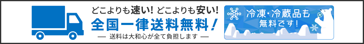 全国一律送料無料（送料は大和心が全て負担します）と冷凍・冷蔵便開始のお知らせ