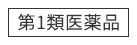 第1類医薬品