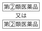 第2類医薬品又は第2類医薬品