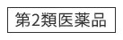 第2類医薬品