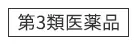 第3類医薬品