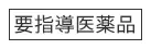 要指導医薬品